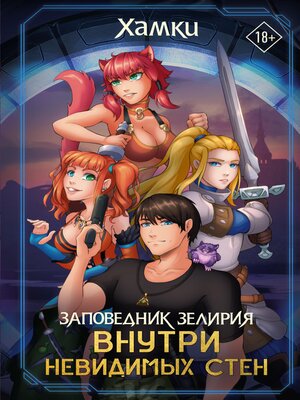 cover image of Заповедник Зелирия